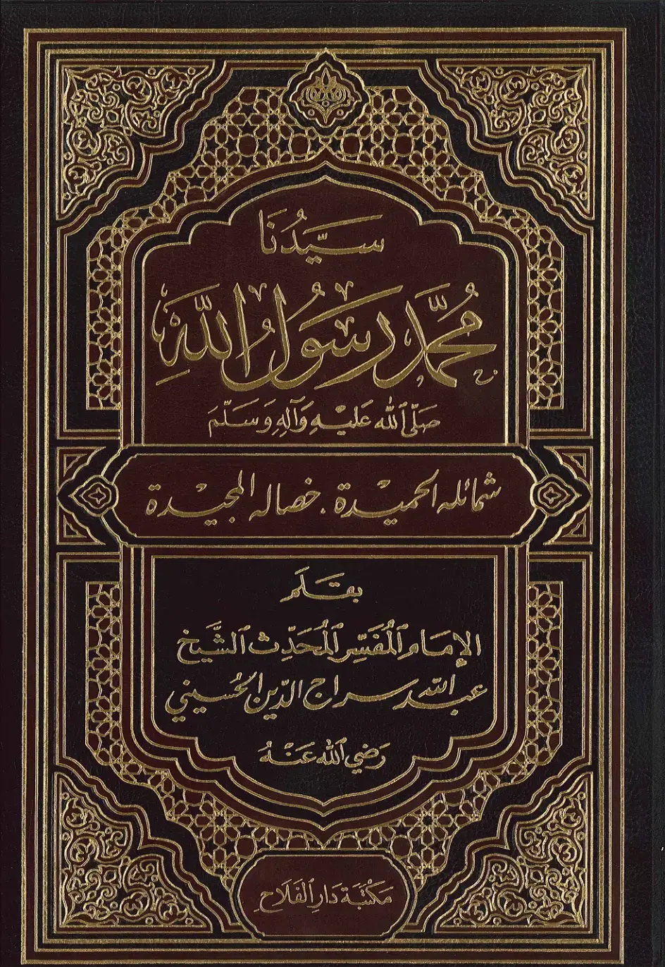 غلاف كتاب شمائله الحميدة خصاله المجيدة