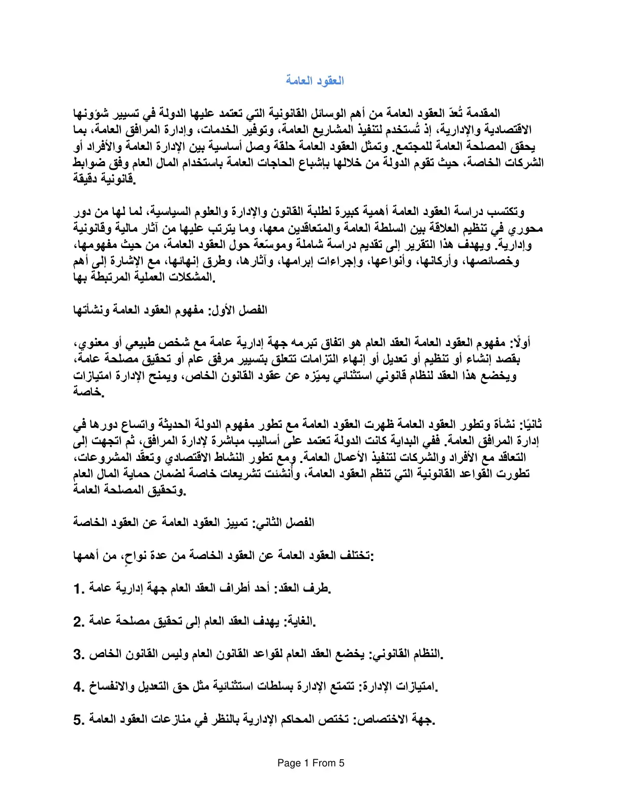 غلاف كتاب العقود العامة