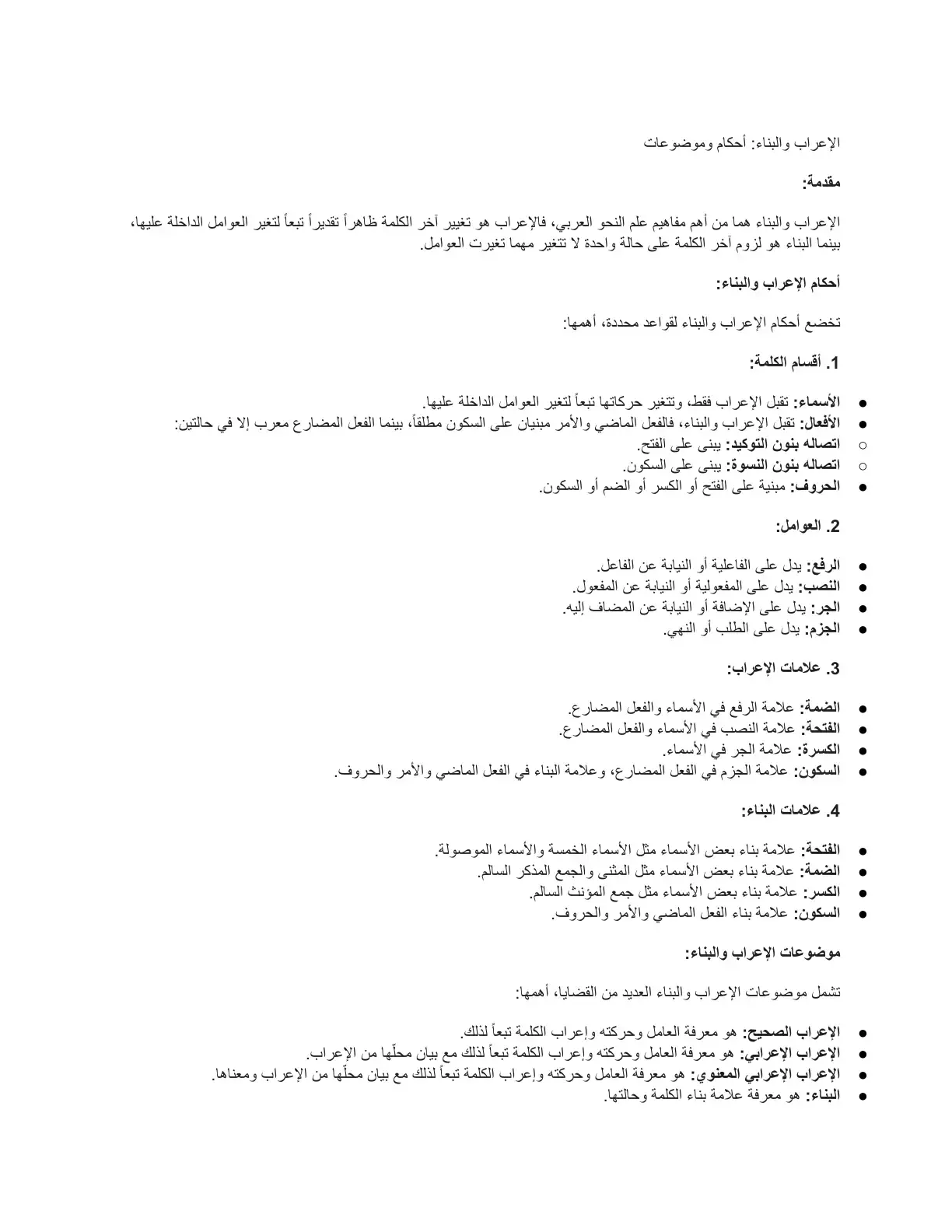 غلاف كتاب الإعراب والبناء: أحكام وموضوعات