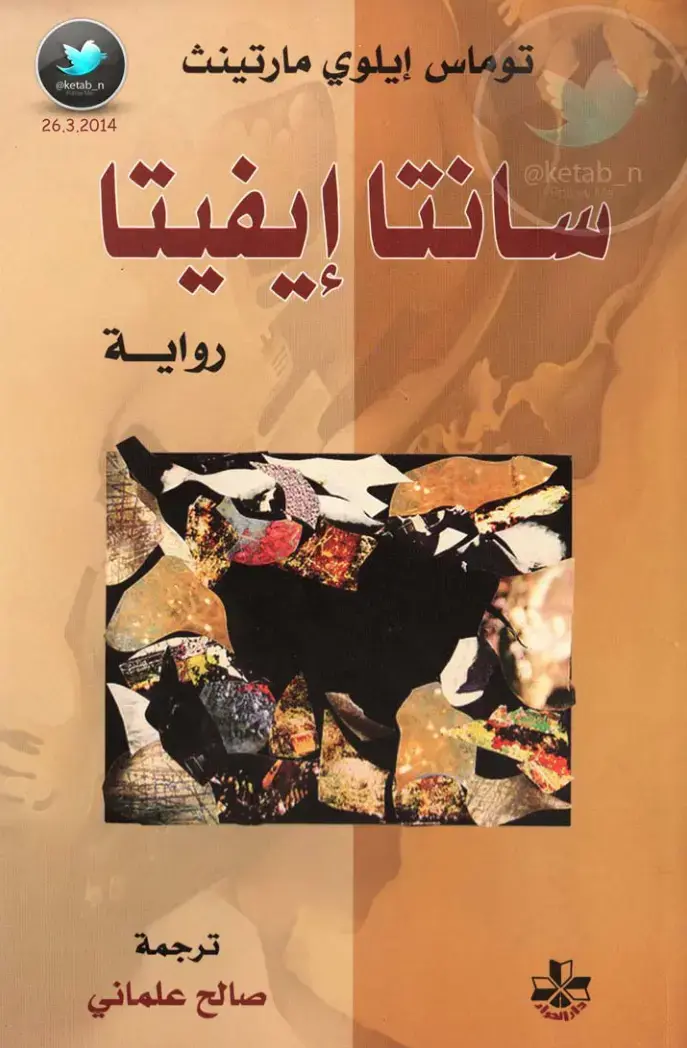 غلاف كتاب سانتا إيفيتا