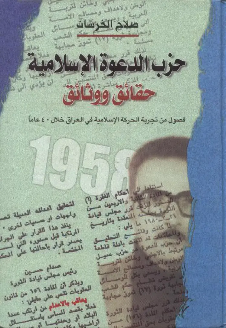 غلاف كتاب حزب الدعوة الإسلامية - حقائق ووثائق