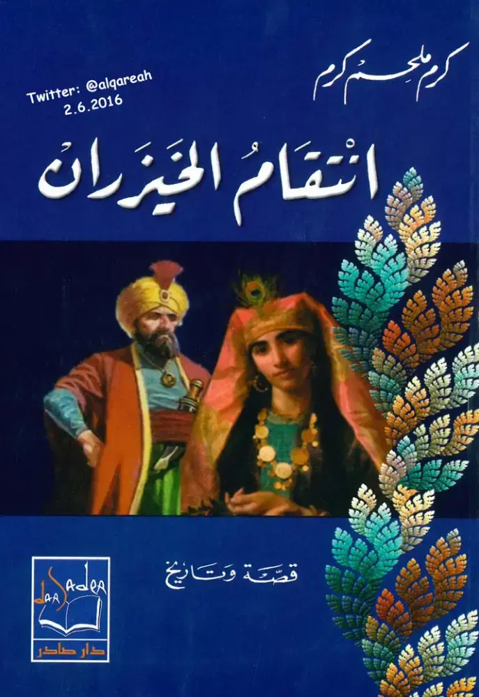 غلاف كتاب انتقام الخيزران