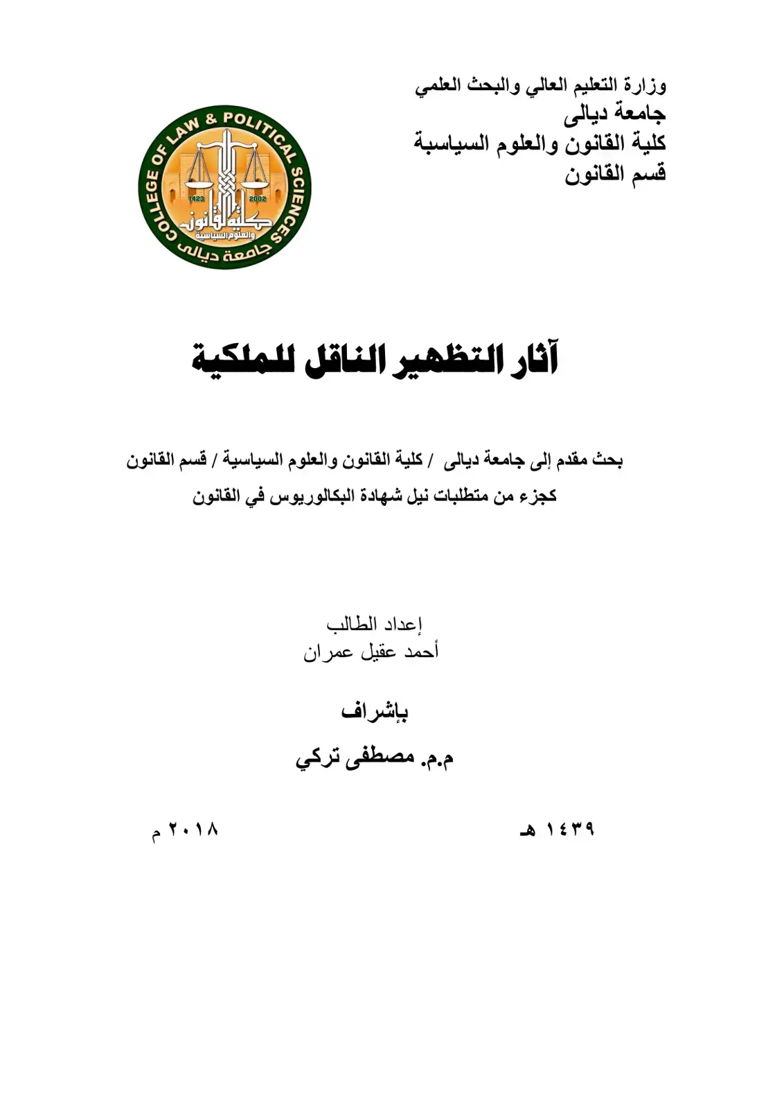 غلاف كتاب آثار التظهير الناقل للملكية