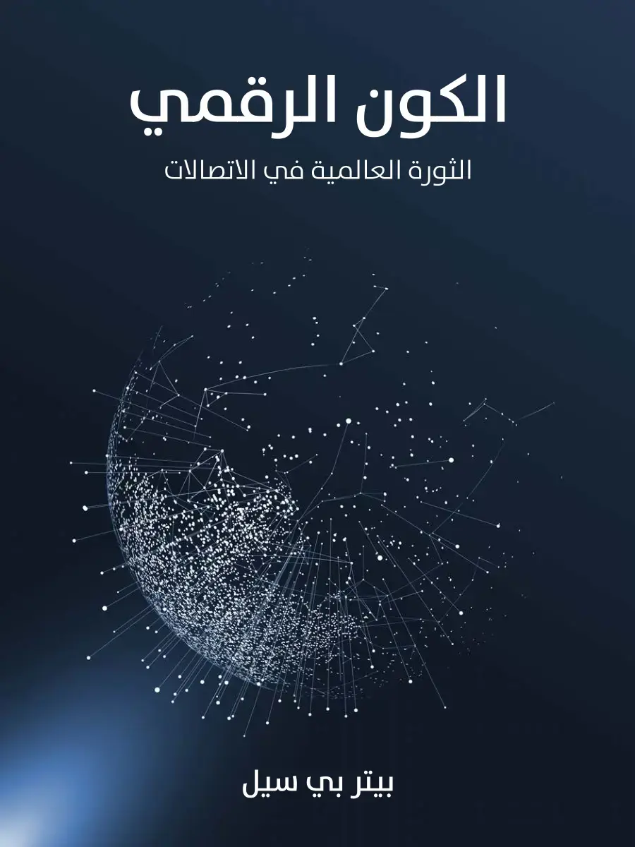 غلاف كتاب الكون الرقمي