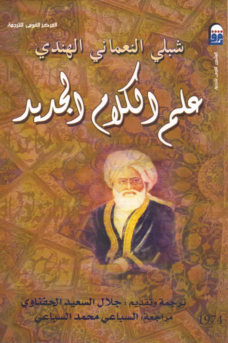 غلاف كتاب علم الكلام وتجديد