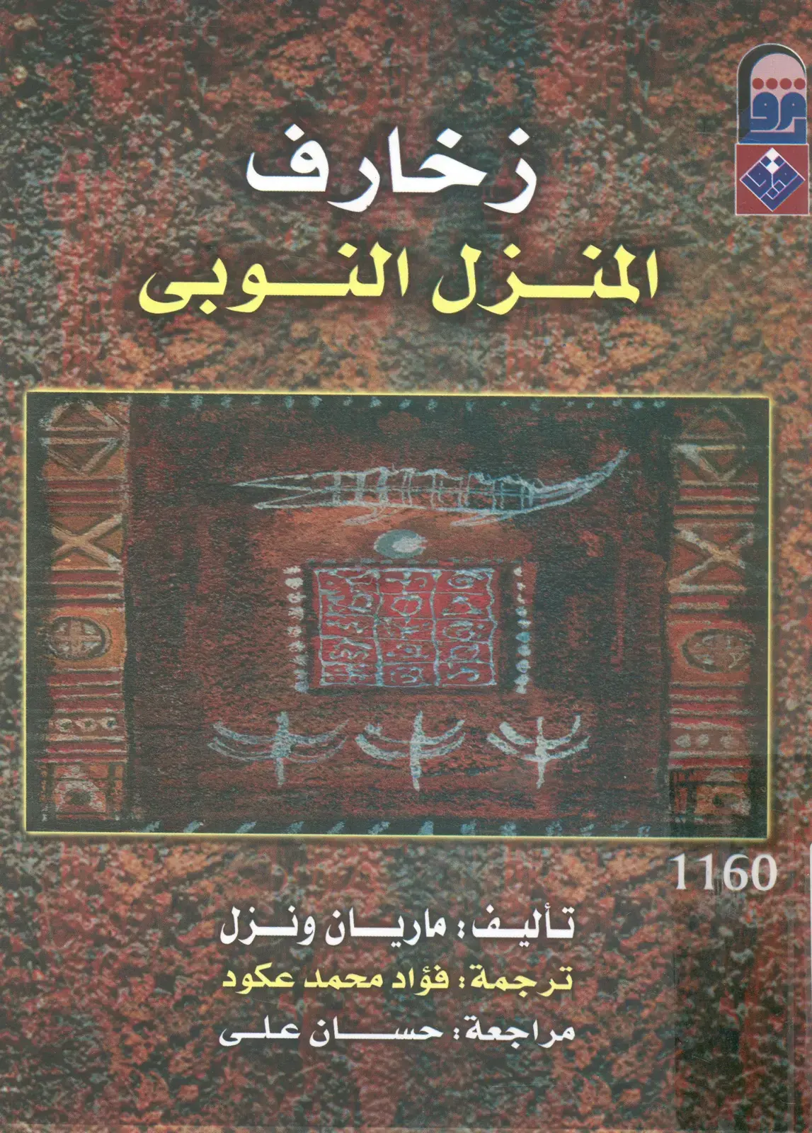 غلاف كتاب زخارف المنزل النوبى