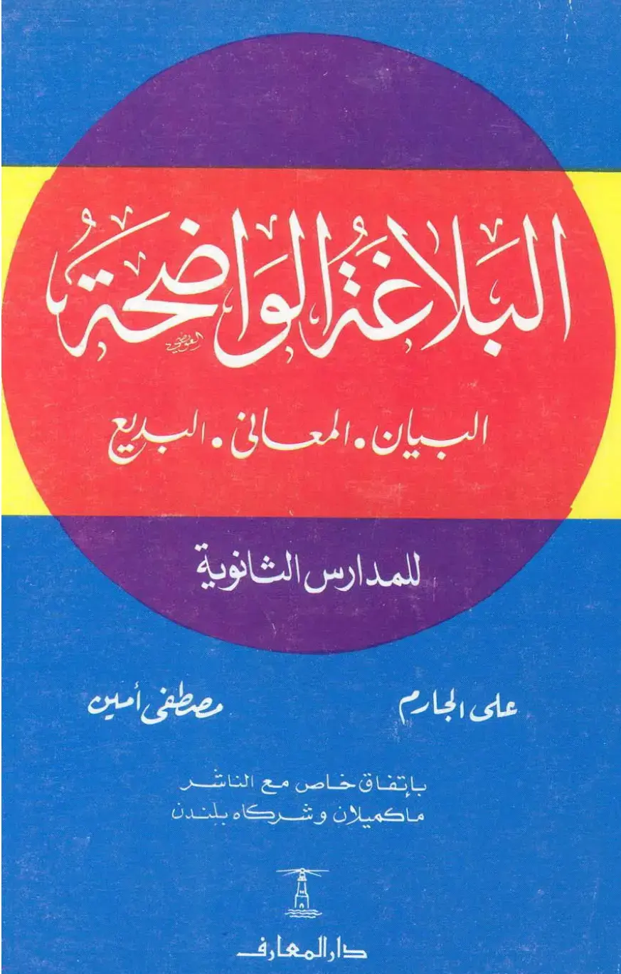 غلاف كتاب البلاغة الواضحة: البيان، المعاني، البديع