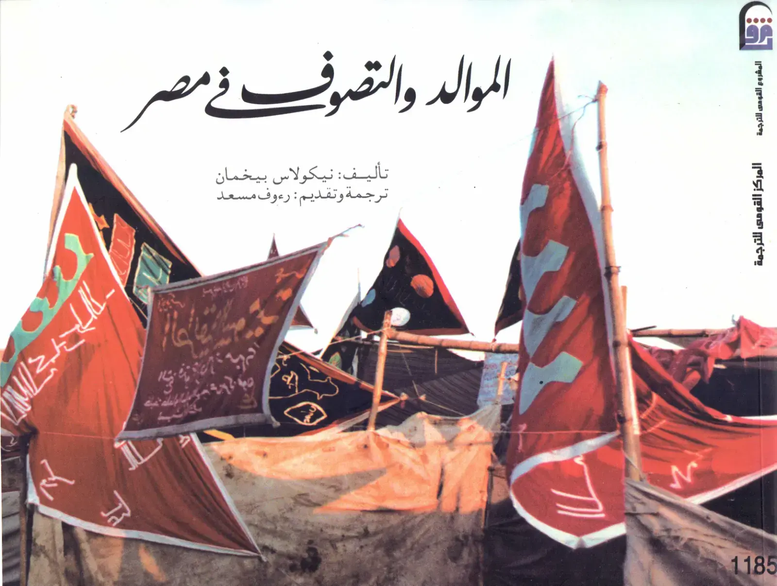 غلاف كتاب الموالد والتصوف