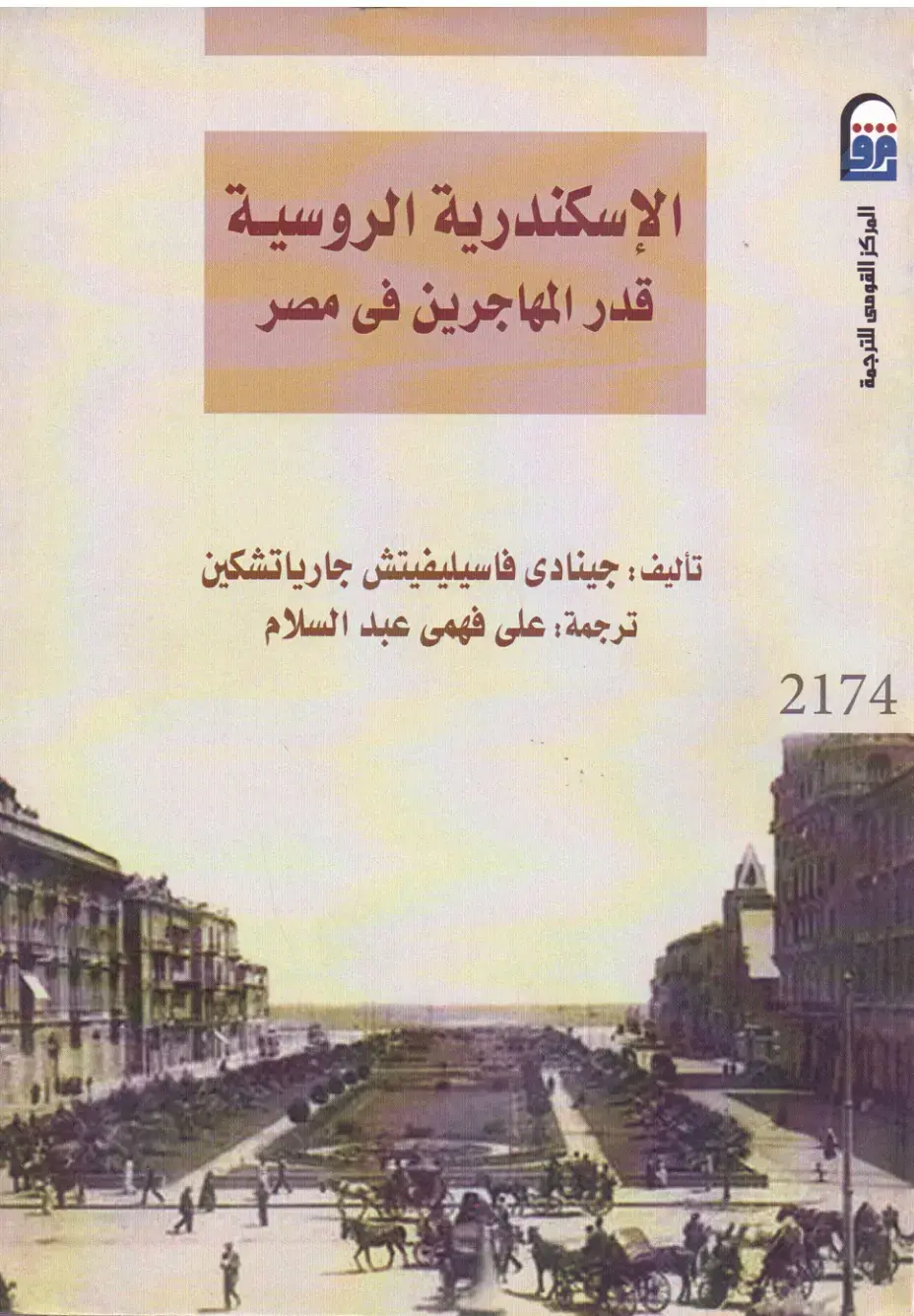 غلاف كتاب قدر المهاجرين فى مصر