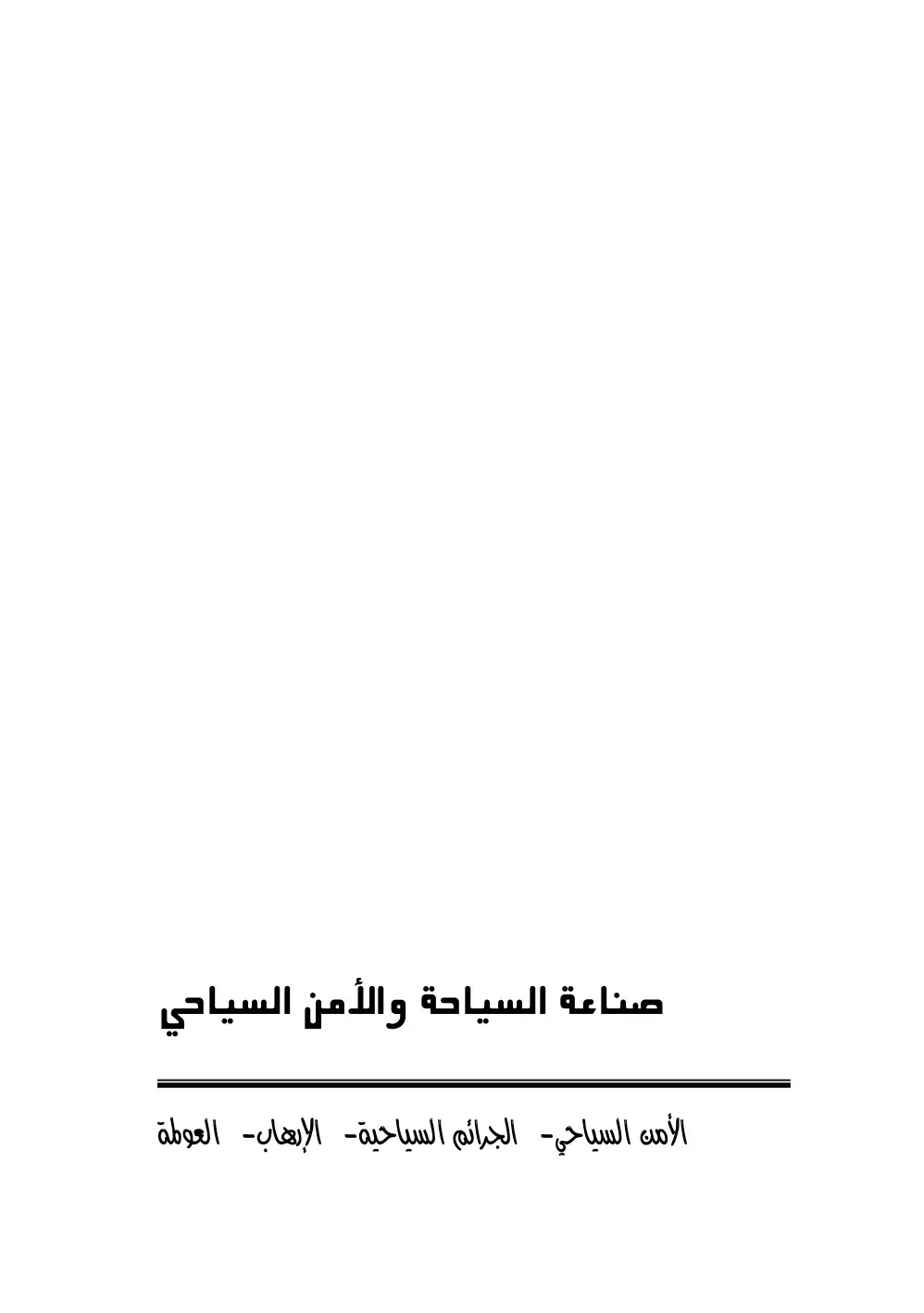 غلاف كتاب صناعة السياحة والأمن السياحي