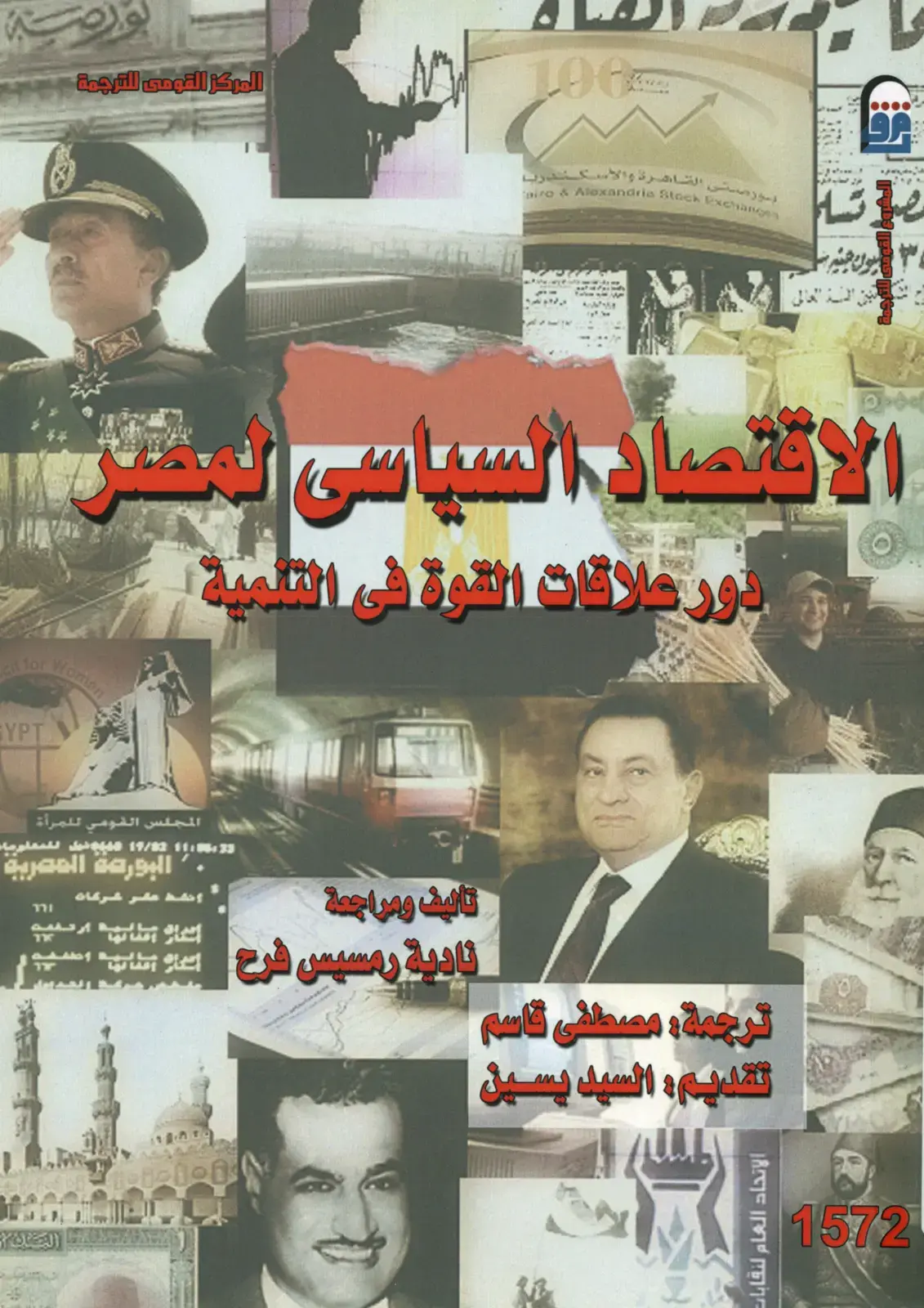 غلاف كتاب الاقتصاد السياسي لمصر: دور قطاعات القوة في التنمية
