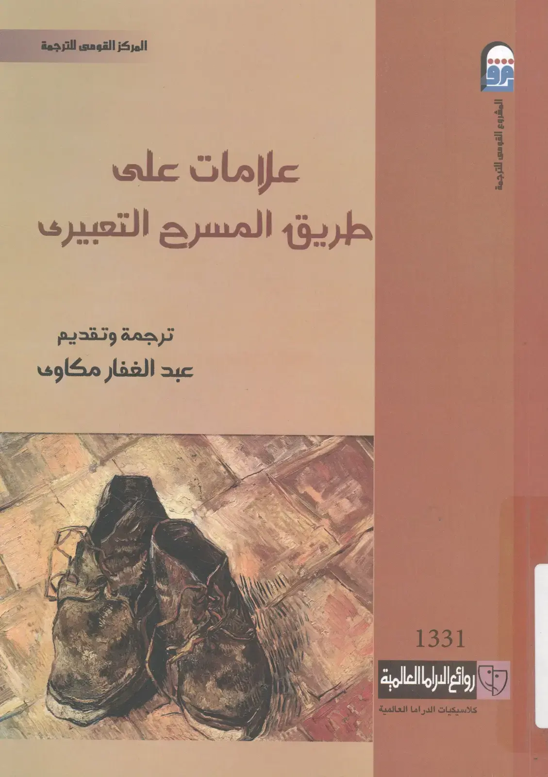 غلاف كتاب علامات على طريق المسرح التعبيري