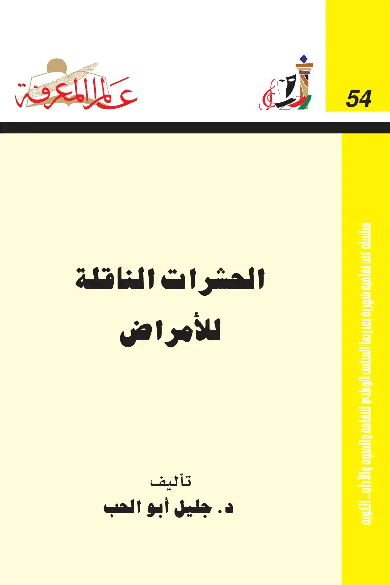 غلاف كتاب الحشرات الناقلة للأمراض