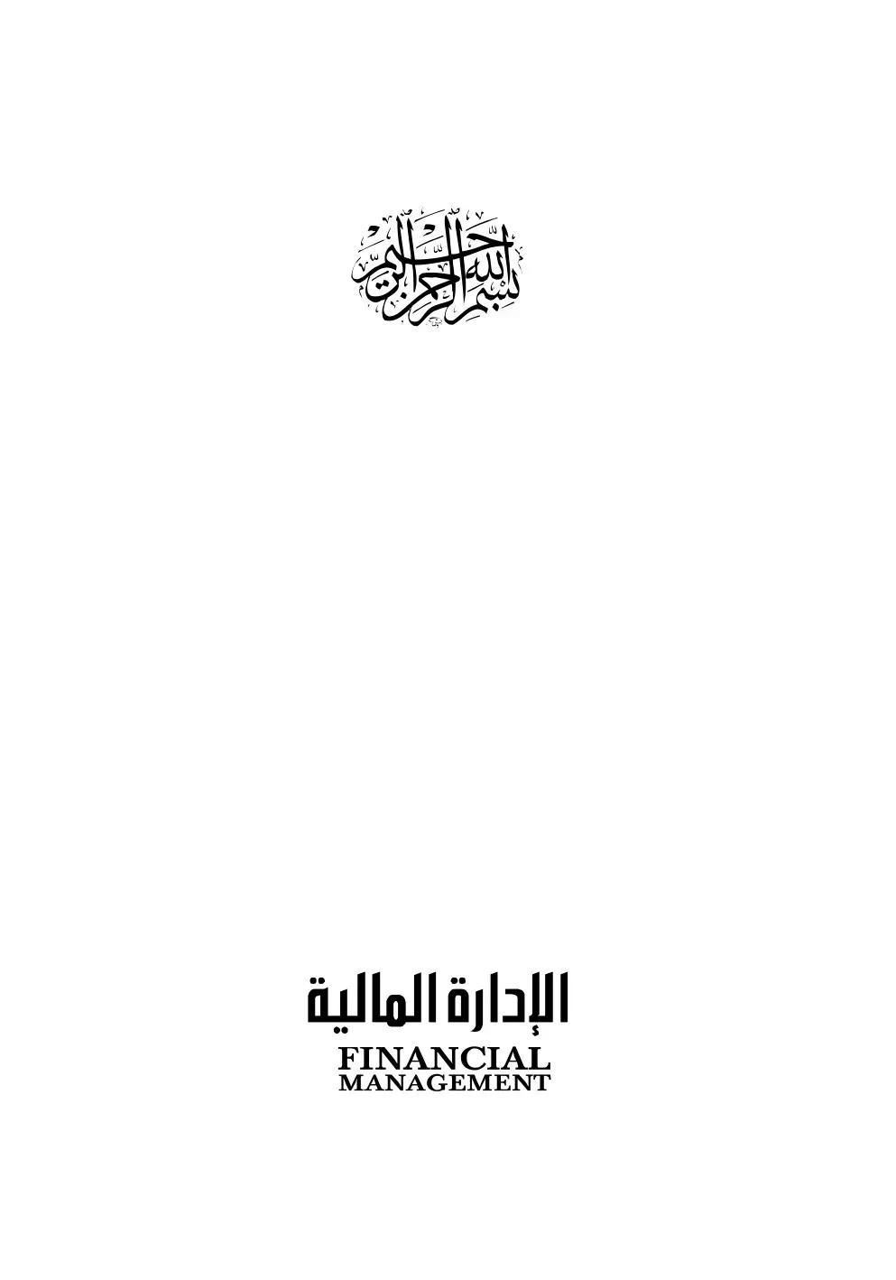 غلاف كتاب الإدارة المالية FINANCIAL MANAGEMENT