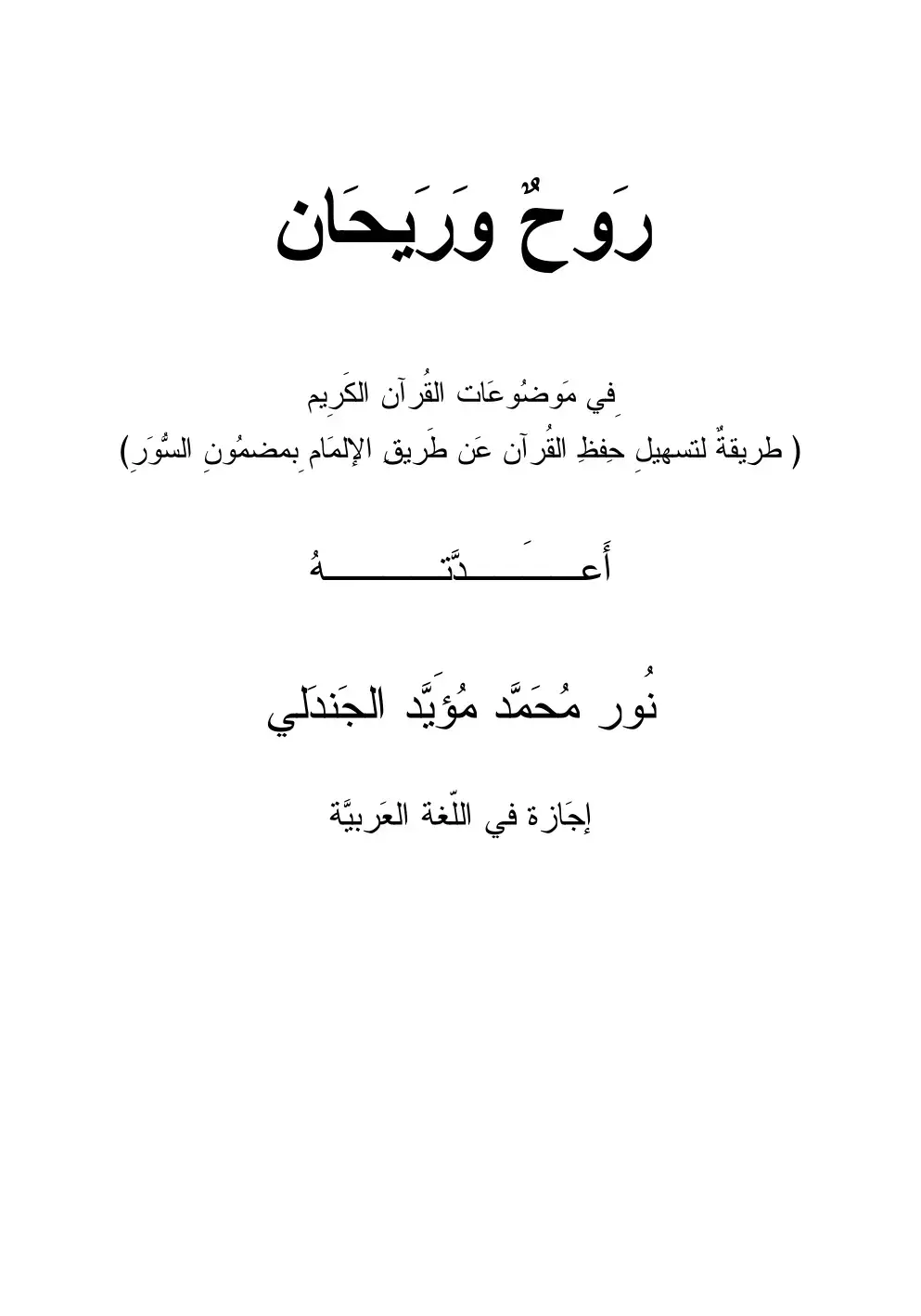 غلاف كتاب روح وريحان في موضوعات القرآن الكريم