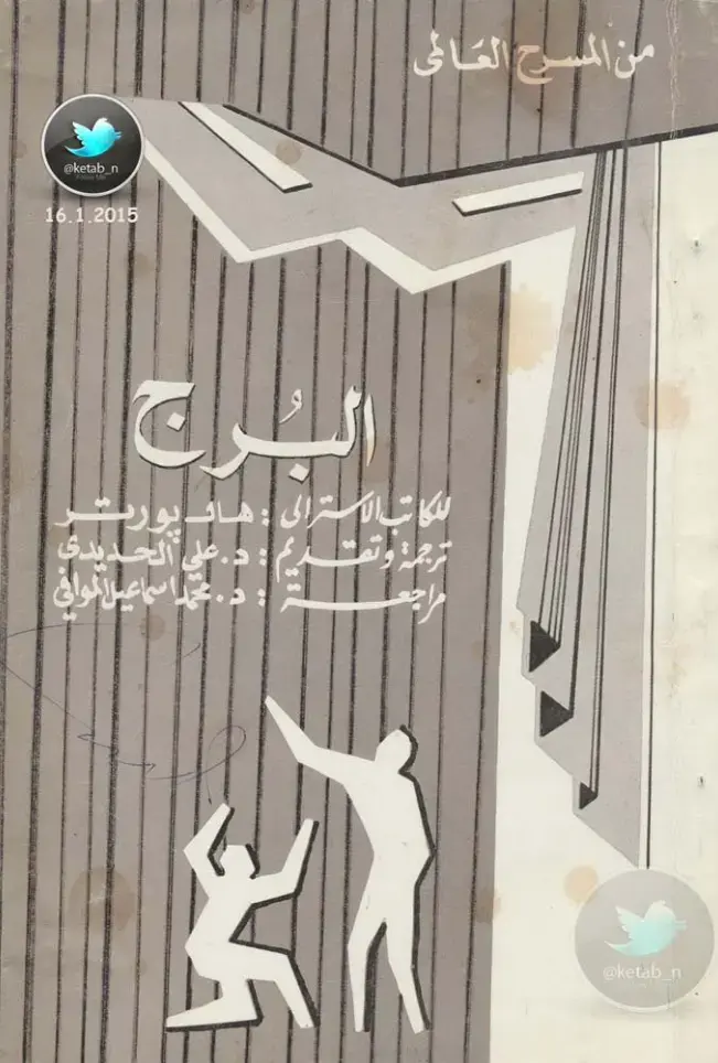 غلاف كتاب البرج
