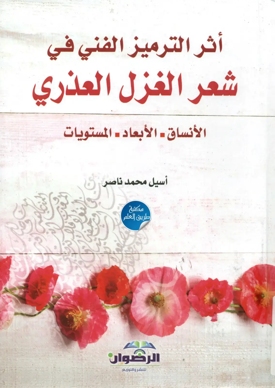 غلاف كتاب أثر الترميز الفني في شعر الغزل العذري - الأنساق - الأبعاد - المستويات