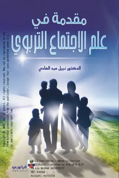 غلاف كتاب مقدمة في علم الاجتماع التربوي