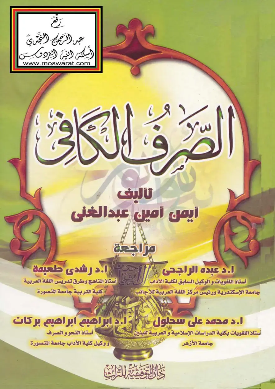 غلاف كتاب الصَّرْفُ الكَافى