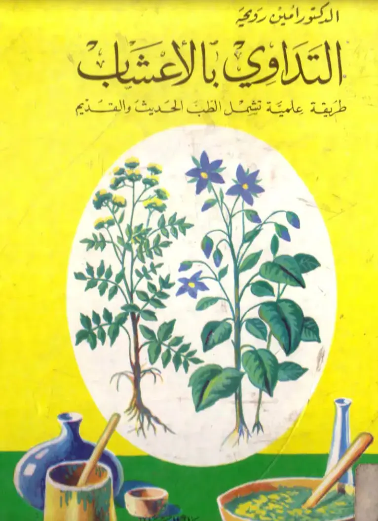 غلاف كتاب التداوي بالاعشاب