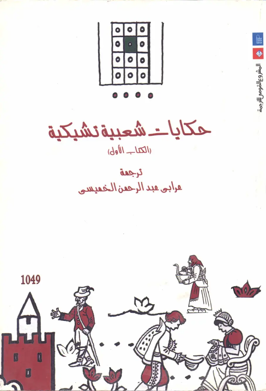 غلاف كتاب حكايات شعبية تشيكية (الكتاب الأول)