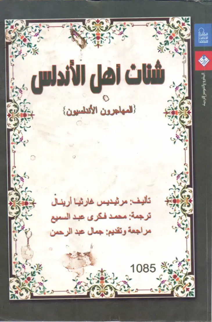 غلاف كتاب شخصيات أهل الأندلس: المهاجرون الأندلسيون