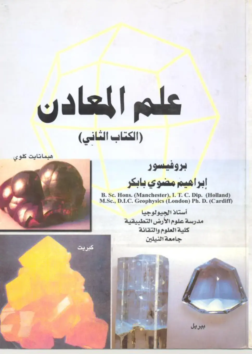غلاف كتاب علم المعادن (الكتاب الثاني)
