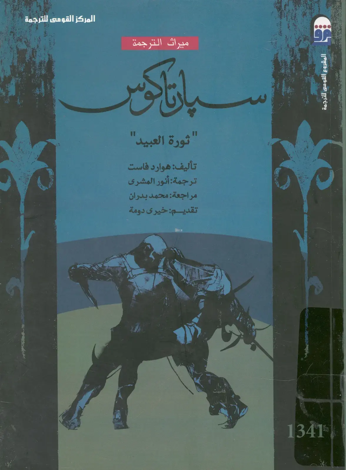 غلاف كتاب بارتاكوس: ثورة العبيد