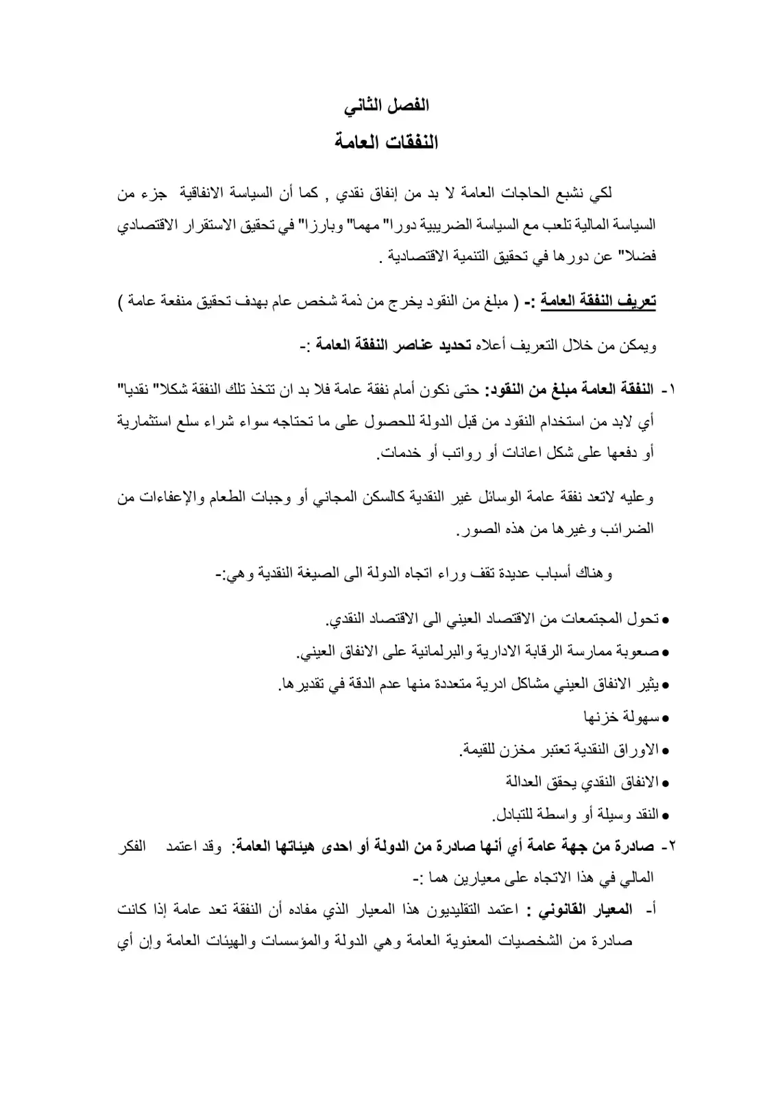 غلاف كتاب الفصل الثاني: النفقات العامة