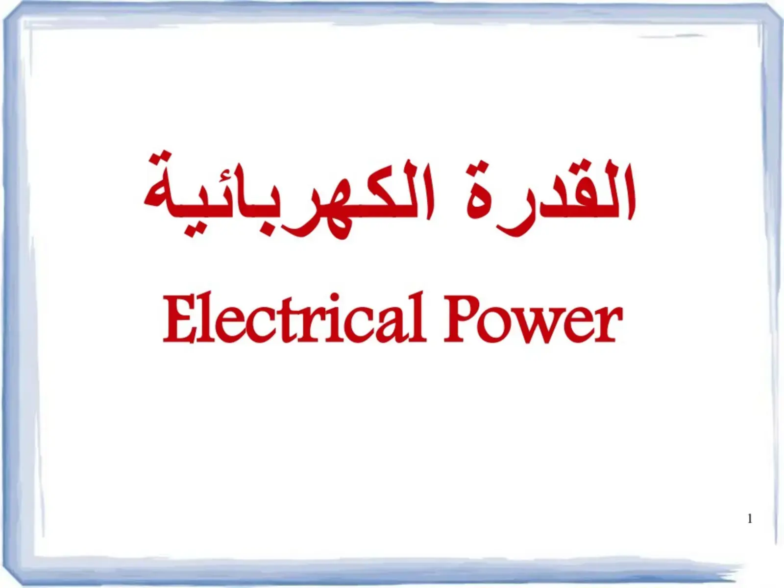 غلاف كتاب القدرة الكهربائية