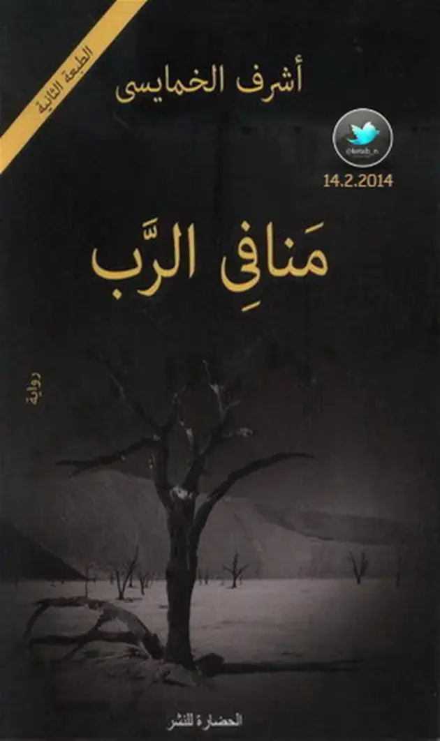 غلاف كتاب منافي الرب
