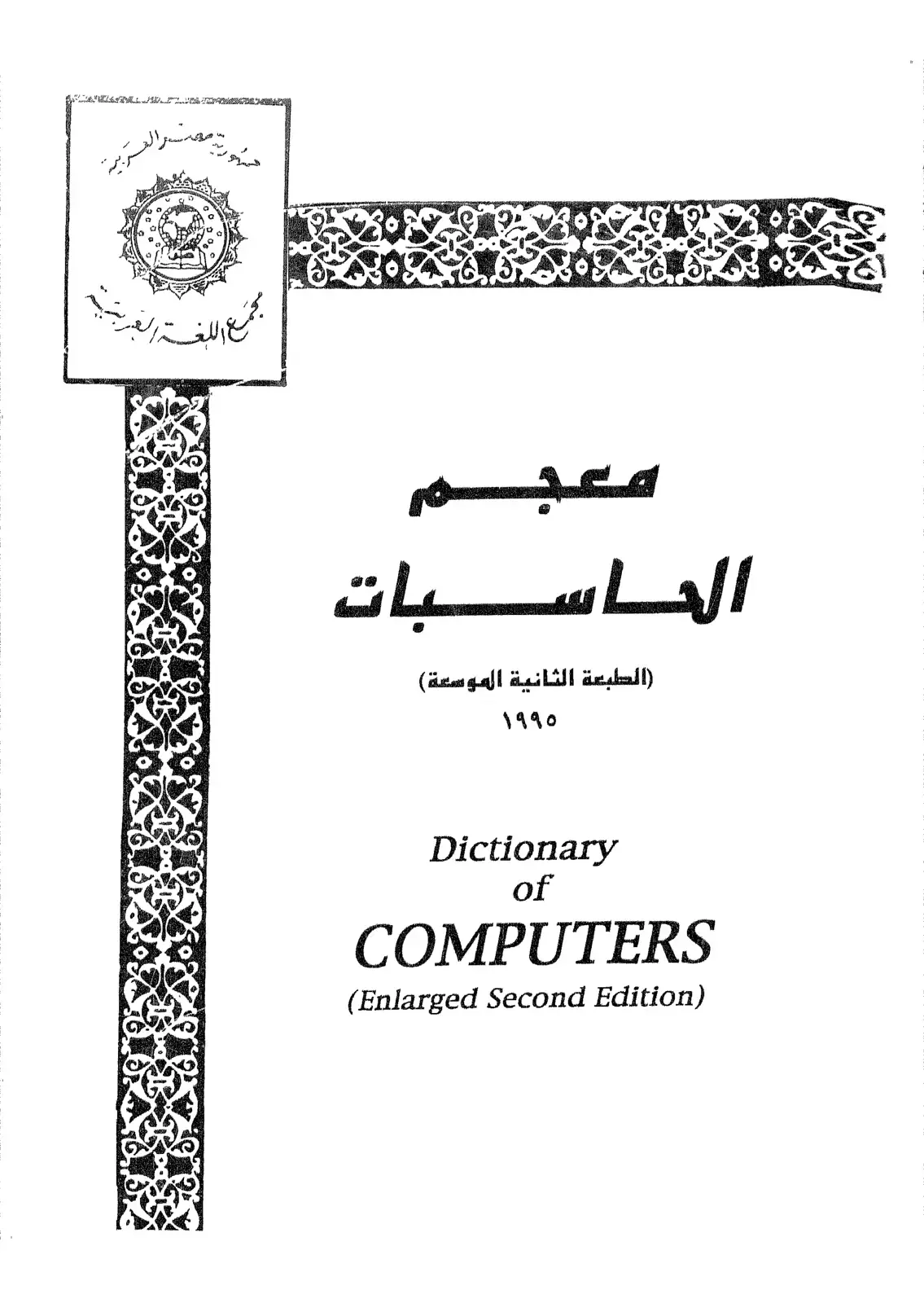 غلاف كتاب Dictionary of Computers (Enlarged Second Edition)