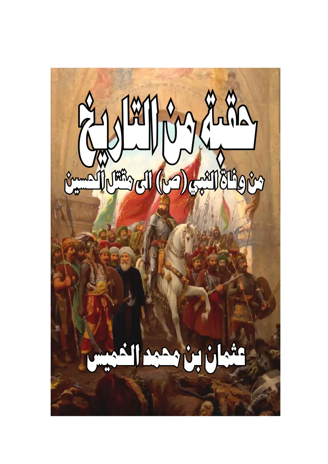 غلاف كتاب صفحة من التاريخ: من وفاة النبي (ص) إلى مقتل الحسين
