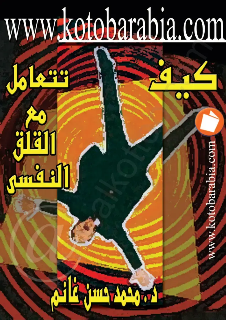 غلاف كتاب تتعامل مع القلق النفسى