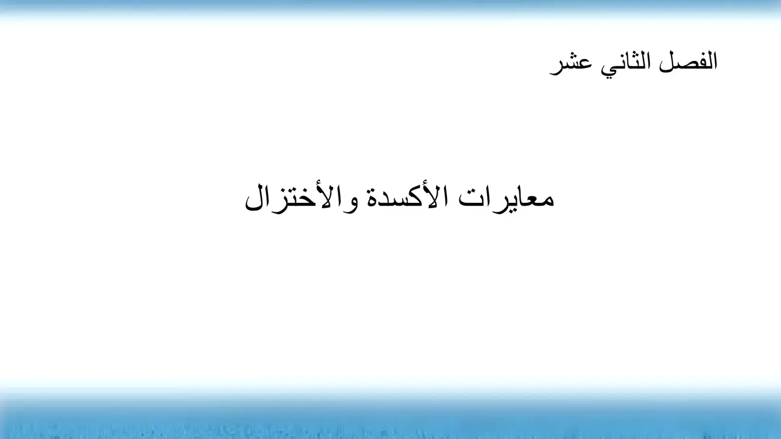 غلاف كتاب معايرات الأكسدة والاختزال