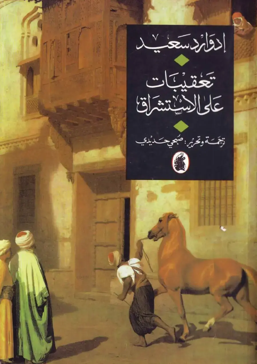 غلاف كتاب تعقيبات على الاستشراق