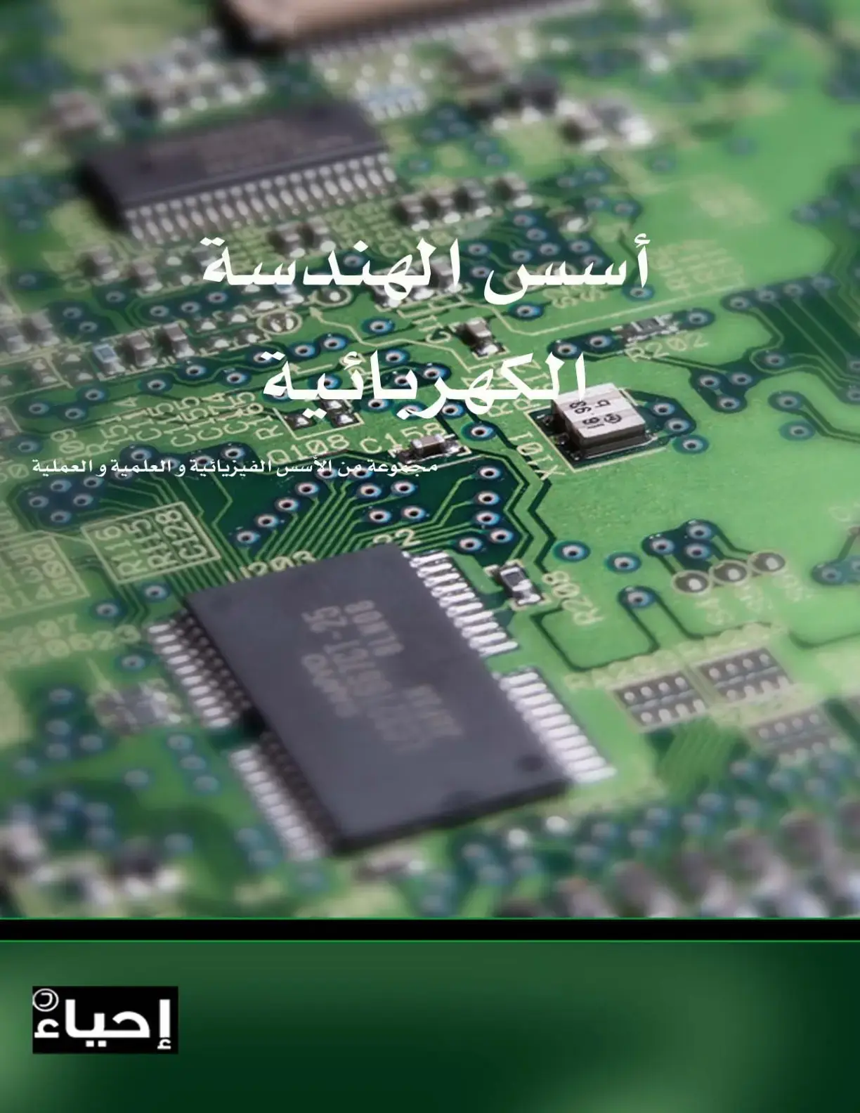 غلاف كتاب أسس الهندسة الكهربائية