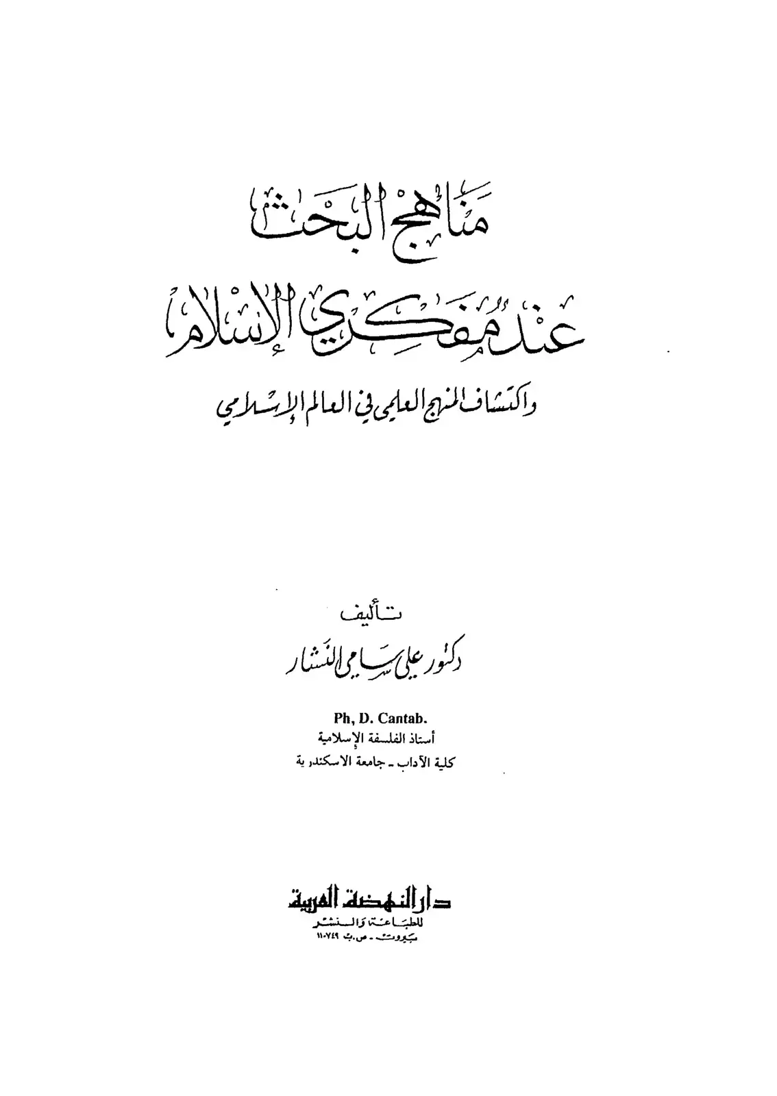 غلاف كتاب مناهج البحث عند مفكري الإسلام واكتشاف المنهج العلمي في العالم الإسلامي