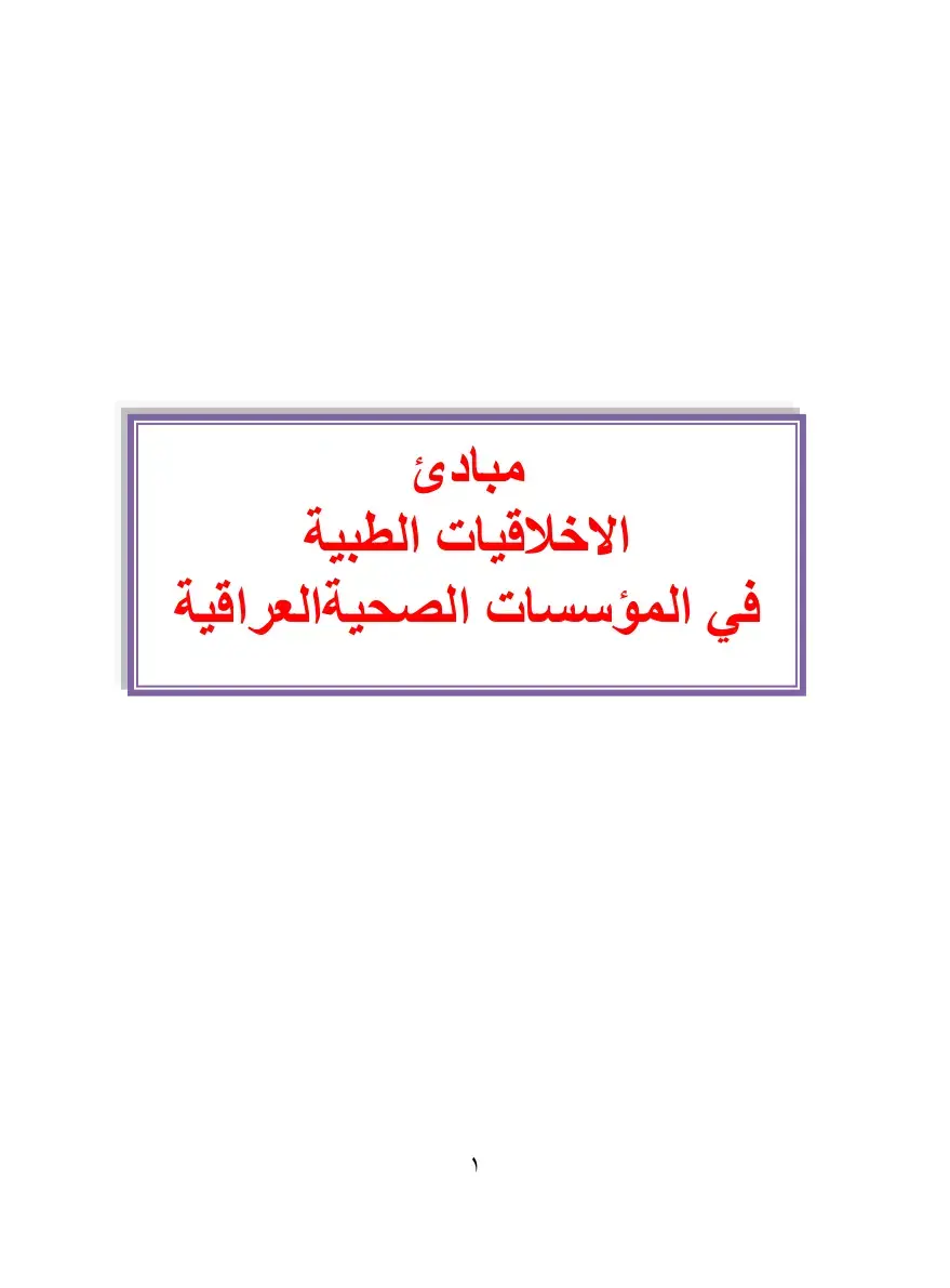 غلاف كتاب مبادئ الأخلاقيات الطبية في المؤسسات الصحية العراقية