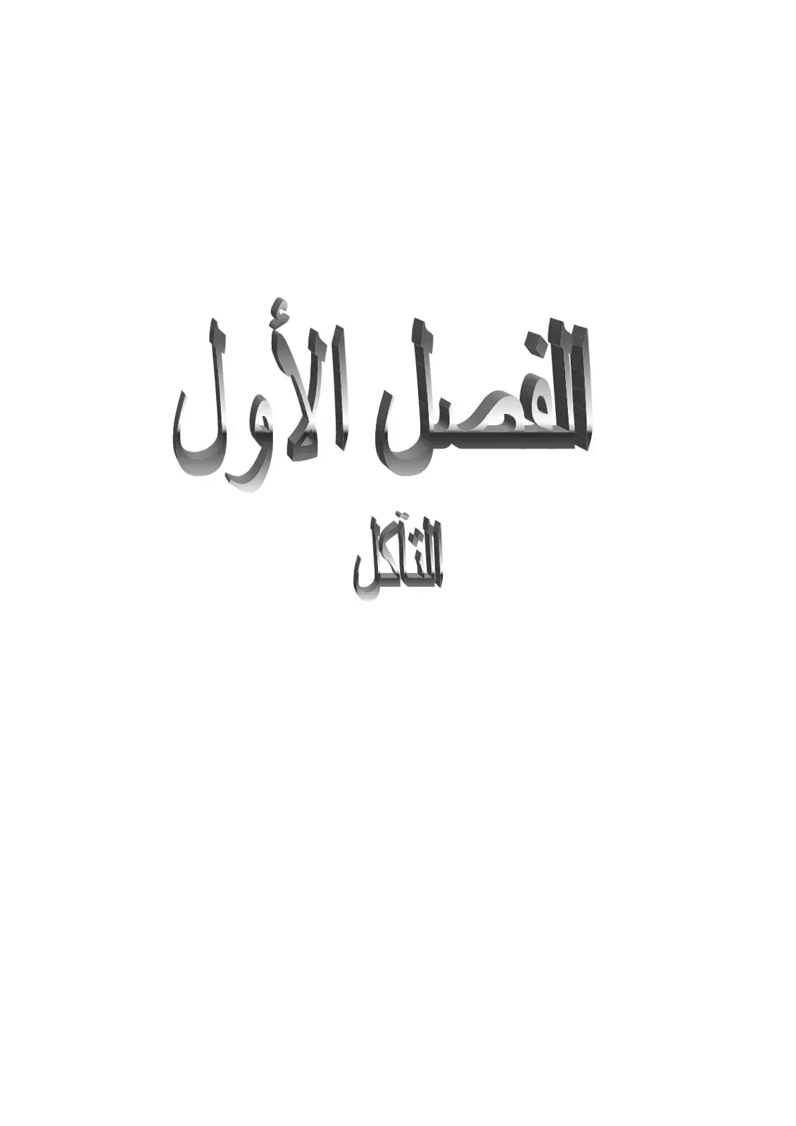 غلاف كتاب التأكل