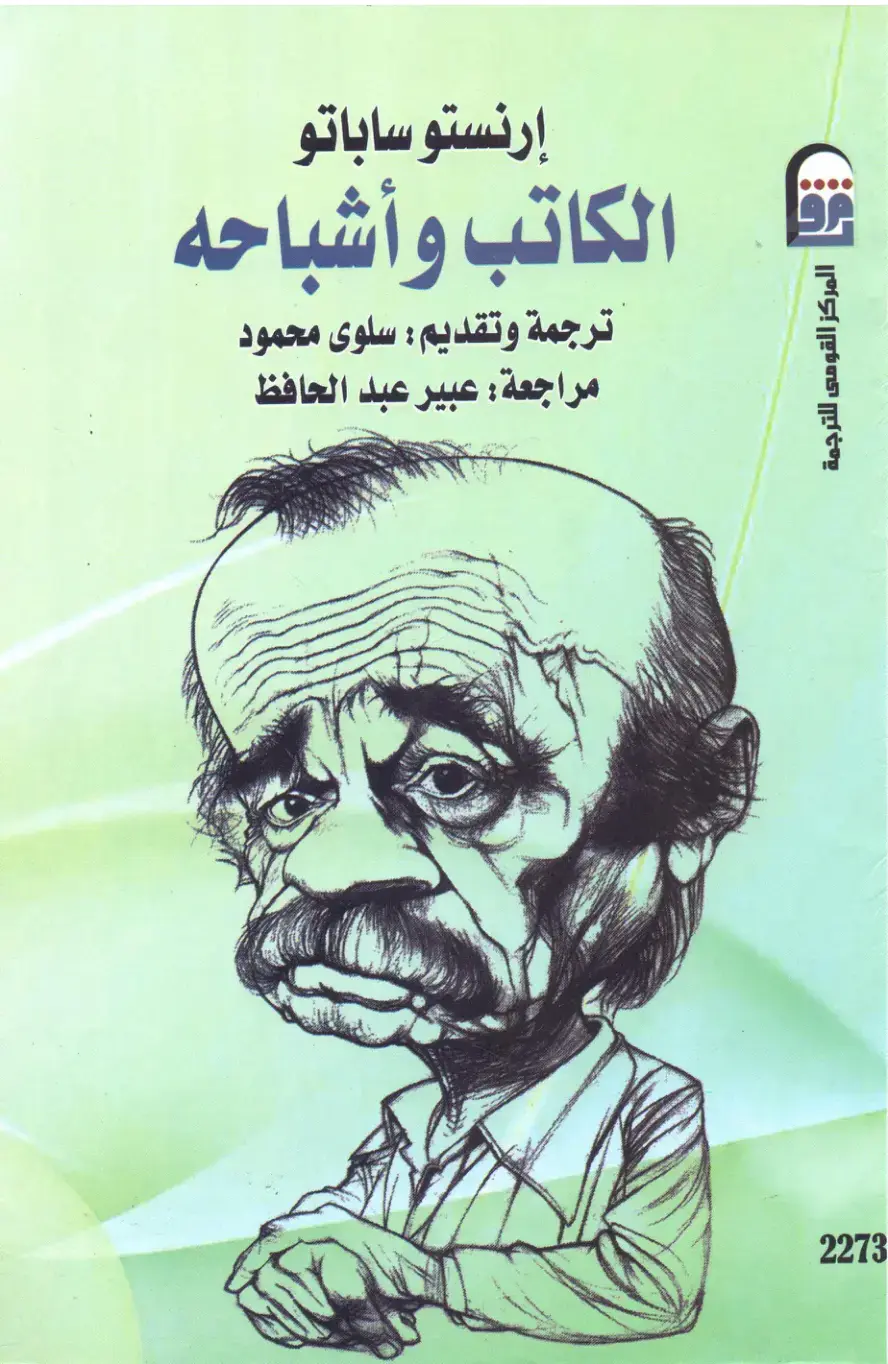 غلاف كتاب الكاتب وأشباحه