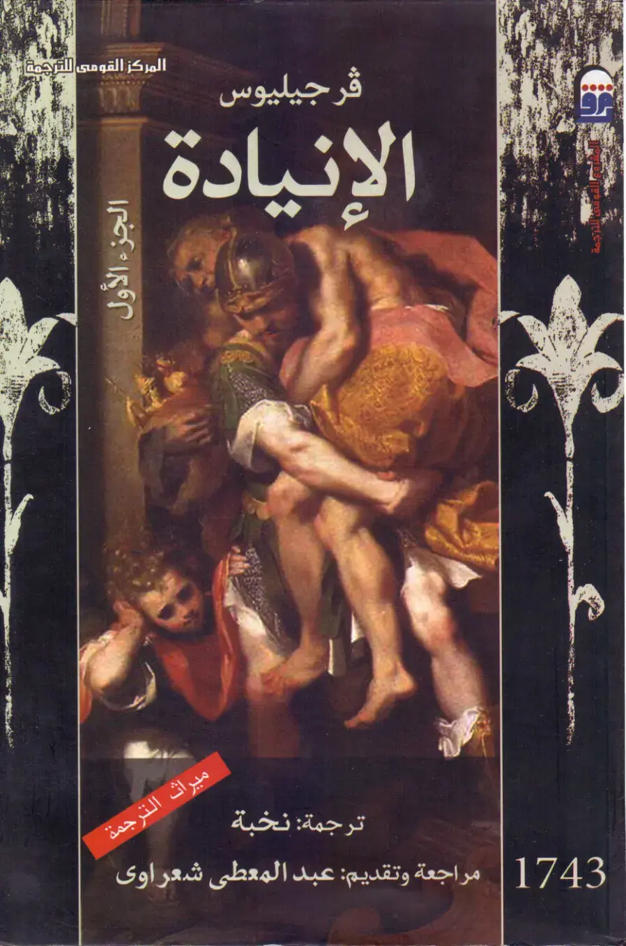 غلاف كتاب فرجيليوس - الإنيادة - الجزء الأول