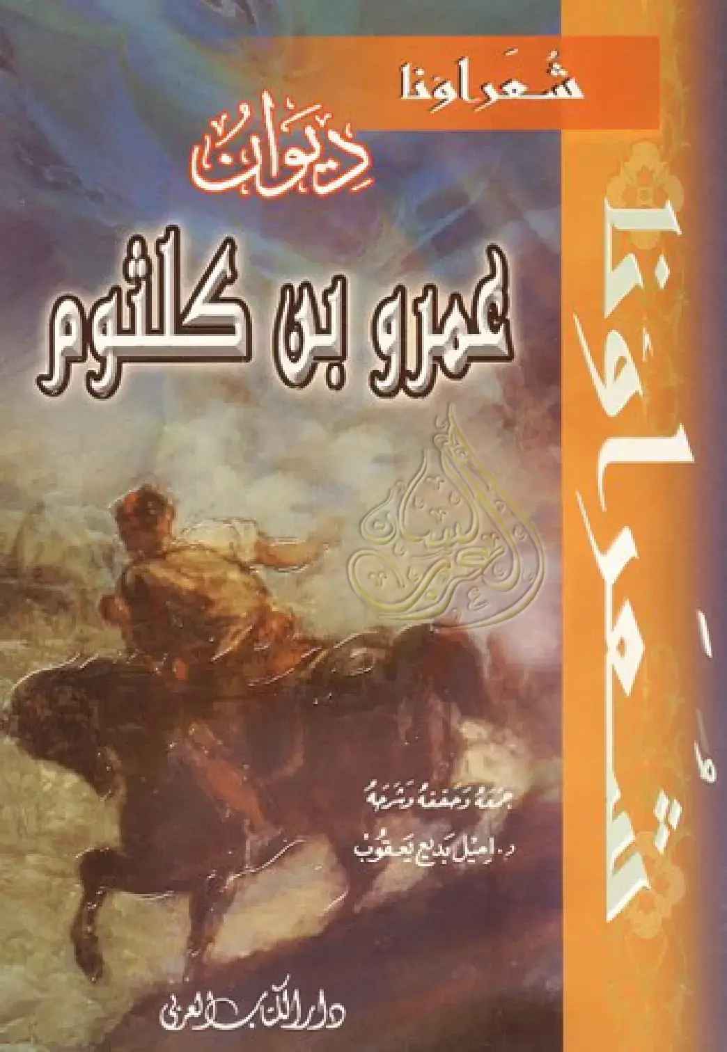 غلاف كتاب ديوان العمرو بن كلثوم