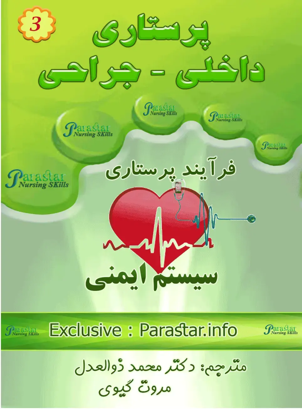 غلاف كتاب پرستاری داخلی - جراحى