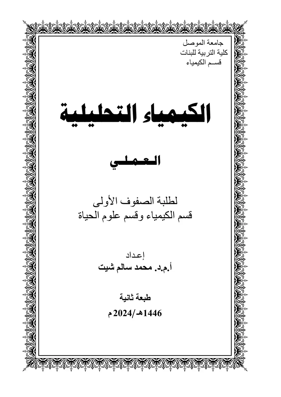 غلاف كتاب الكيمياء التحليلية العملي