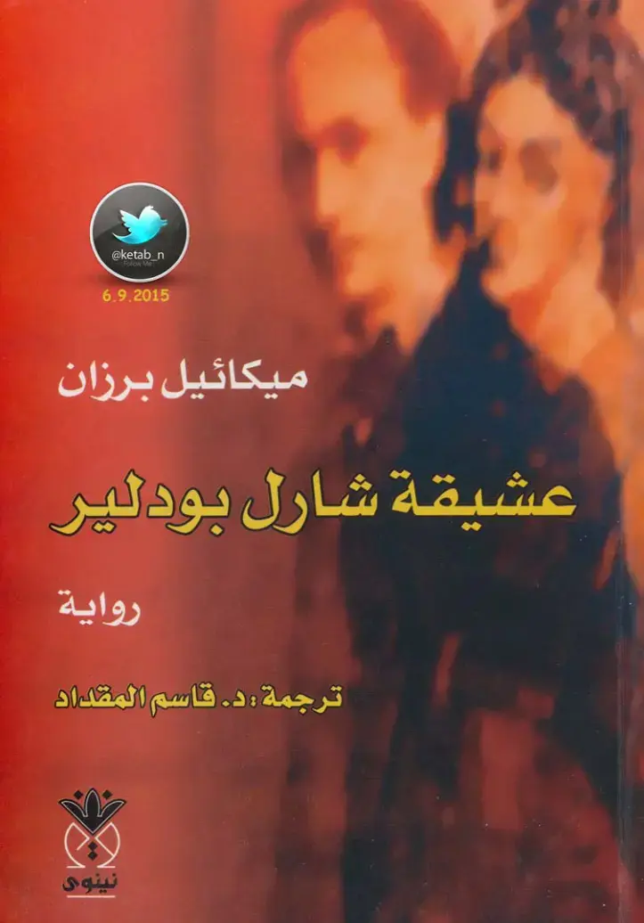 غلاف كتاب عشيقة شارل بودلير