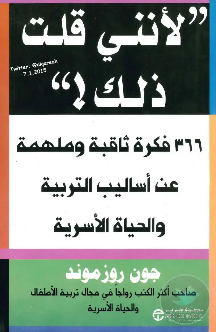 غلاف كتاب 366 فكرة ثاقبة وملهمة عن أساليب التربية والحياة الأسرية