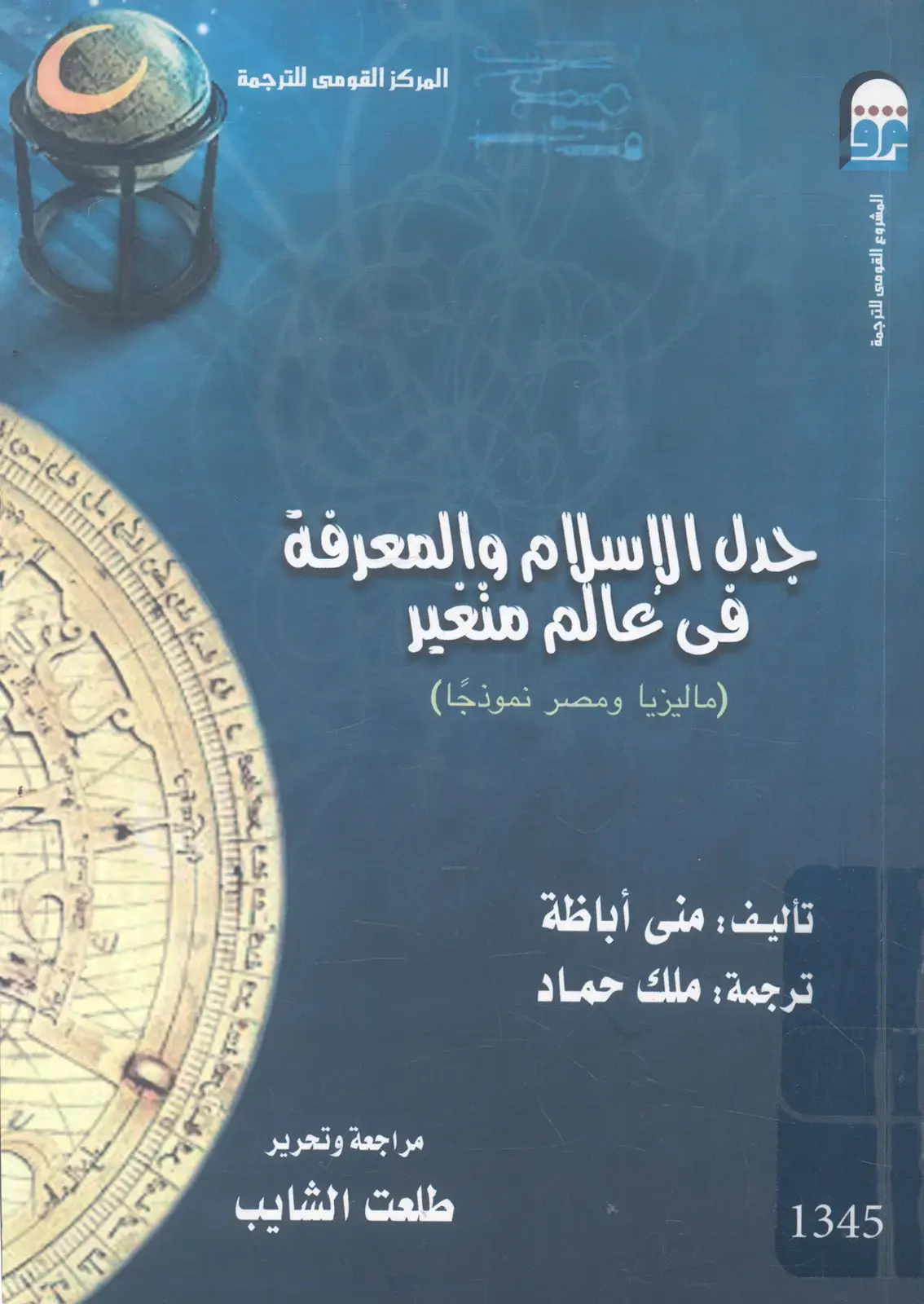 غلاف كتاب جدل الإسلام والمعرفة في عالم متغير (ماليزيا ومصر نموذجاً)