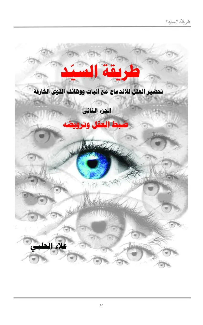 غلاف كتاب طريقة السيد 2: تحضير العقل للاندماج مع آليات ووظائف القوى الخارقة - الجزء الثاني: ضبط العقل وترويضه