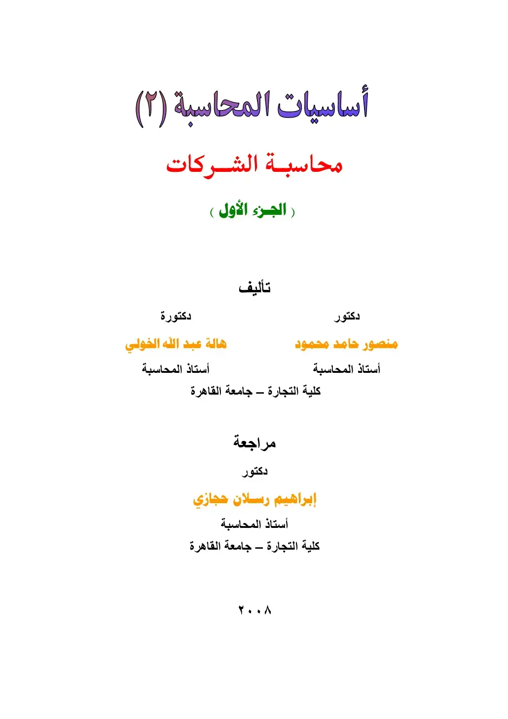 غلاف كتاب أساسيات المحاسبة (2) - محاسبة الشركات (الجزء الأول)